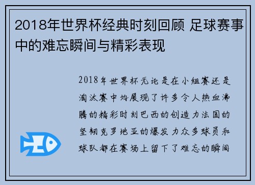 2018年世界杯经典时刻回顾 足球赛事中的难忘瞬间与精彩表现
