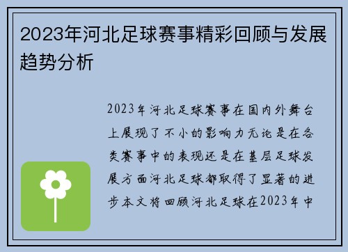 2023年河北足球赛事精彩回顾与发展趋势分析