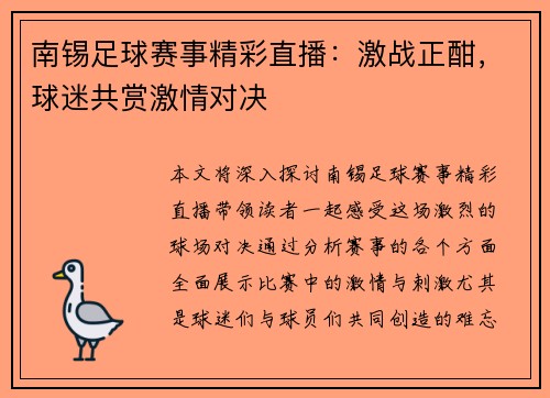 南锡足球赛事精彩直播：激战正酣，球迷共赏激情对决
