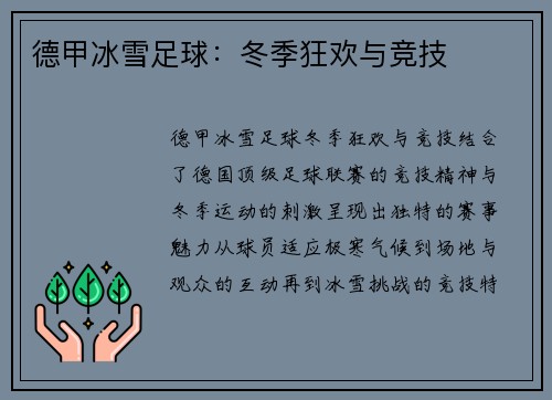 德甲冰雪足球：冬季狂欢与竞技