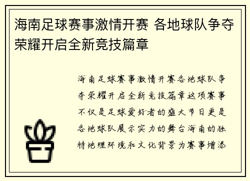 海南足球赛事激情开赛 各地球队争夺荣耀开启全新竞技篇章