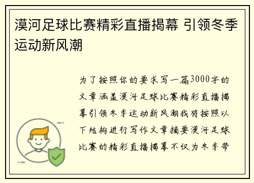 漠河足球比赛精彩直播揭幕 引领冬季运动新风潮