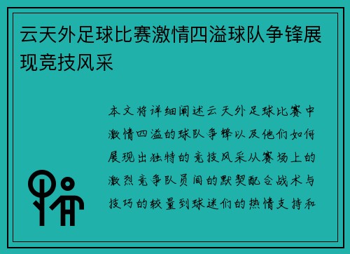 云天外足球比赛激情四溢球队争锋展现竞技风采