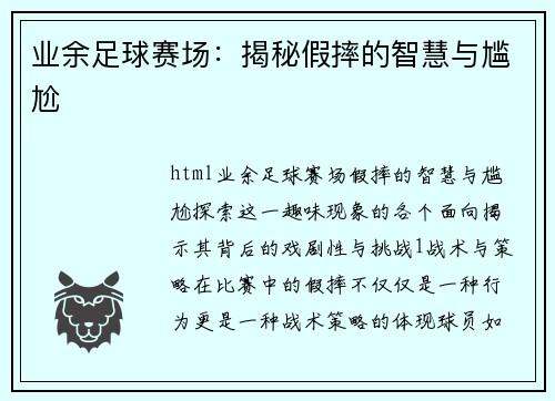 业余足球赛场：揭秘假摔的智慧与尴尬