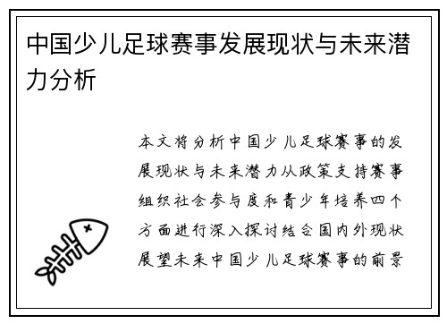 中国少儿足球赛事发展现状与未来潜力分析