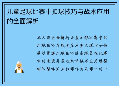 儿童足球比赛中扣球技巧与战术应用的全面解析