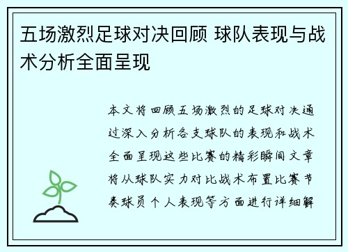 五场激烈足球对决回顾 球队表现与战术分析全面呈现