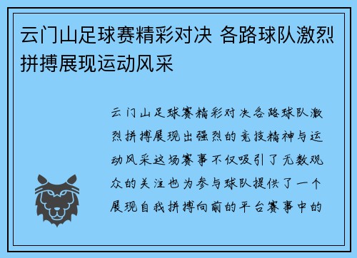 云门山足球赛精彩对决 各路球队激烈拼搏展现运动风采