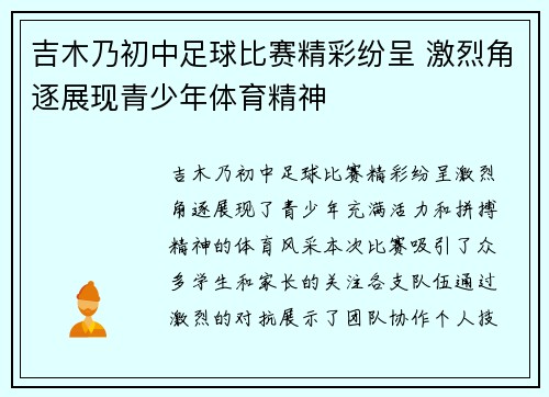 吉木乃初中足球比赛精彩纷呈 激烈角逐展现青少年体育精神