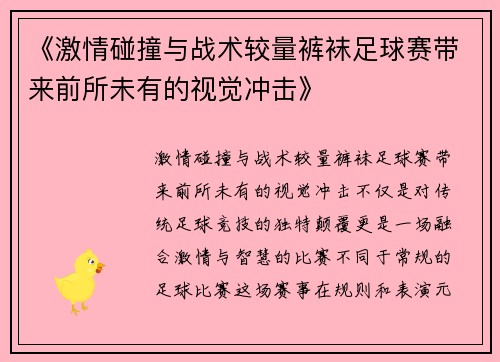 《激情碰撞与战术较量裤袜足球赛带来前所未有的视觉冲击》