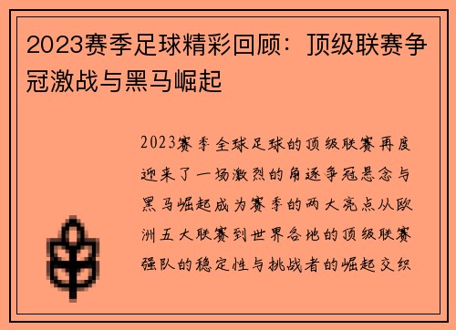 2023赛季足球精彩回顾：顶级联赛争冠激战与黑马崛起