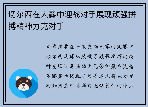 切尔西在大雾中迎战对手展现顽强拼搏精神力克对手