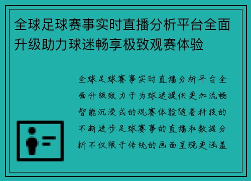 全球足球赛事实时直播分析平台全面升级助力球迷畅享极致观赛体验