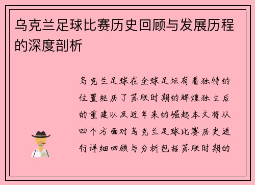乌克兰足球比赛历史回顾与发展历程的深度剖析