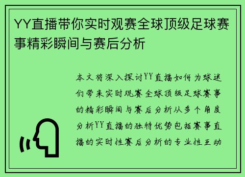YY直播带你实时观赛全球顶级足球赛事精彩瞬间与赛后分析