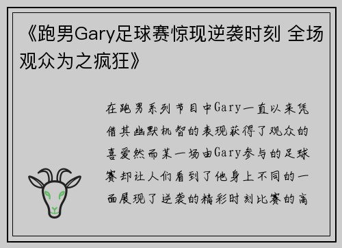《跑男Gary足球赛惊现逆袭时刻 全场观众为之疯狂》