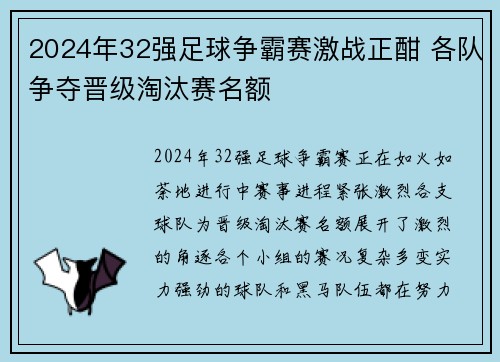 2024年32强足球争霸赛激战正酣 各队争夺晋级淘汰赛名额
