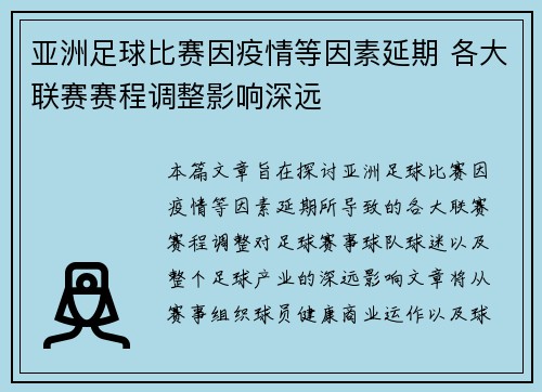 亚洲足球比赛因疫情等因素延期 各大联赛赛程调整影响深远