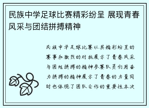 民族中学足球比赛精彩纷呈 展现青春风采与团结拼搏精神