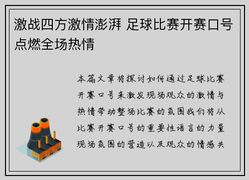 激战四方激情澎湃 足球比赛开赛口号点燃全场热情