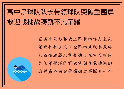 高中足球队队长带领球队突破重围勇敢迎战挑战铸就不凡荣耀