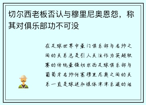 切尔西老板否认与穆里尼奥恩怨，称其对俱乐部功不可没