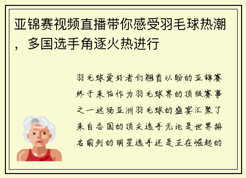 亚锦赛视频直播带你感受羽毛球热潮，多国选手角逐火热进行