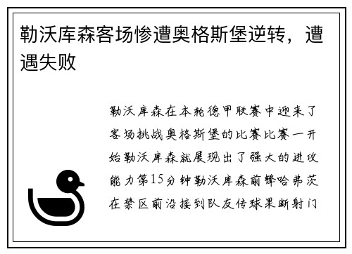 勒沃库森客场惨遭奥格斯堡逆转，遭遇失败