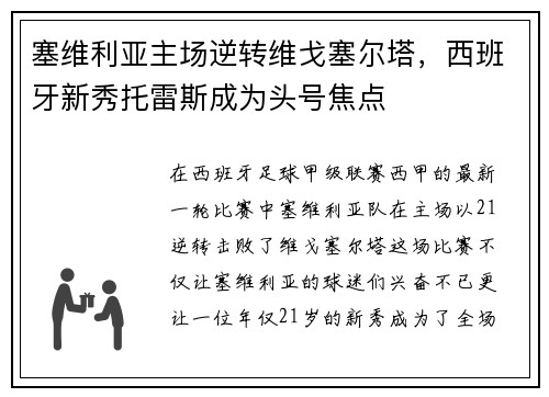 塞维利亚主场逆转维戈塞尔塔，西班牙新秀托雷斯成为头号焦点
