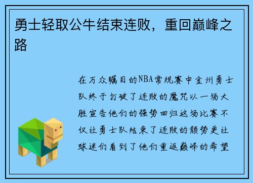 勇士轻取公牛结束连败，重回巅峰之路
