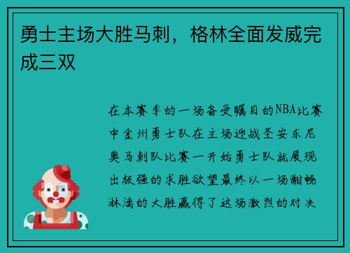 勇士主场大胜马刺，格林全面发威完成三双