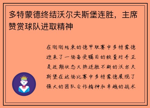 多特蒙德终结沃尔夫斯堡连胜，主席赞赏球队进取精神