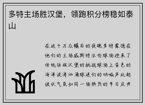 多特主场胜汉堡，领跑积分榜稳如泰山