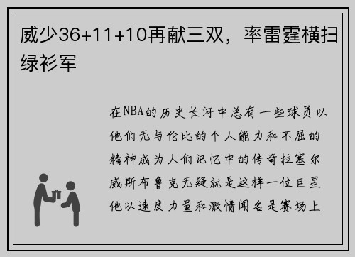 威少36+11+10再献三双，率雷霆横扫绿衫军
