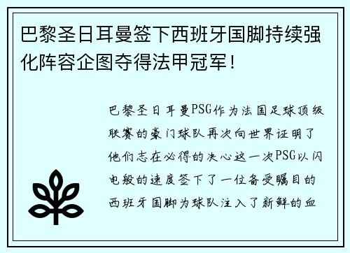 巴黎圣日耳曼签下西班牙国脚持续强化阵容企图夺得法甲冠军！