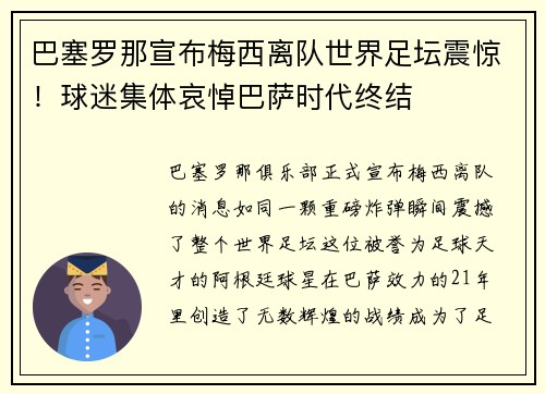 巴塞罗那宣布梅西离队世界足坛震惊！球迷集体哀悼巴萨时代终结
