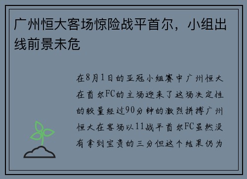 广州恒大客场惊险战平首尔，小组出线前景未危