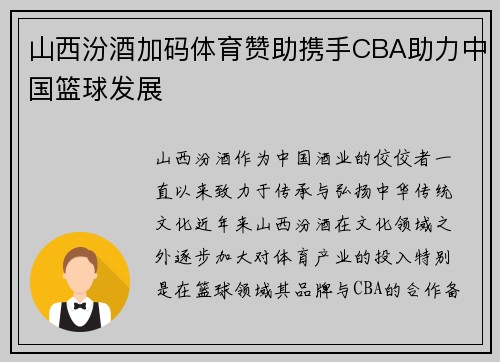 山西汾酒加码体育赞助携手CBA助力中国篮球发展