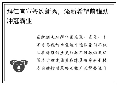 拜仁官宣签约新秀，添新希望前锋助冲冠霸业