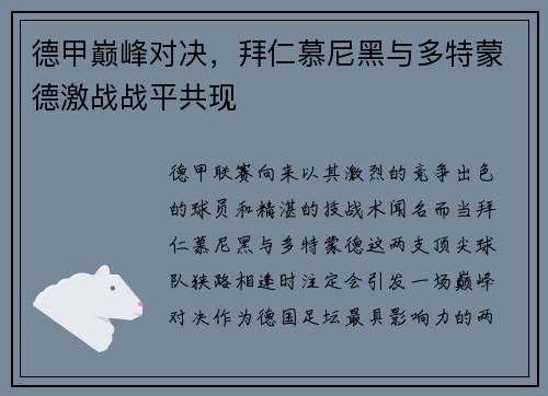 德甲巅峰对决，拜仁慕尼黑与多特蒙德激战战平共现