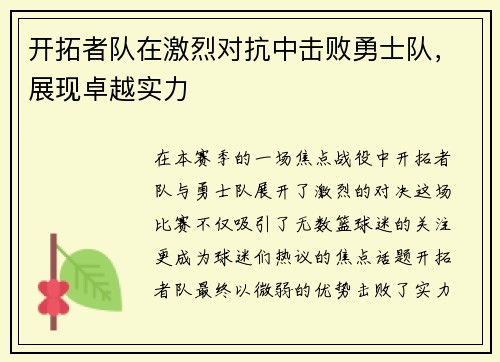 开拓者队在激烈对抗中击败勇士队，展现卓越实力