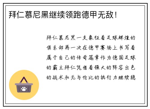拜仁慕尼黑继续领跑德甲无敌！