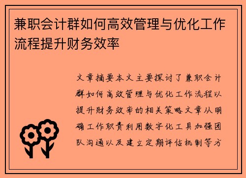 兼职会计群如何高效管理与优化工作流程提升财务效率