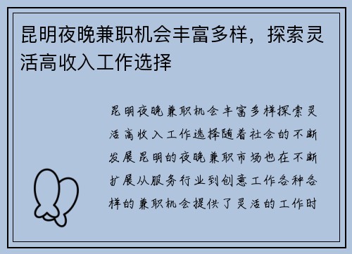 昆明夜晚兼职机会丰富多样，探索灵活高收入工作选择
