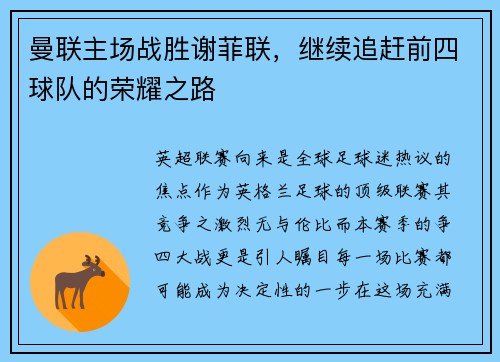 曼联主场战胜谢菲联，继续追赶前四球队的荣耀之路
