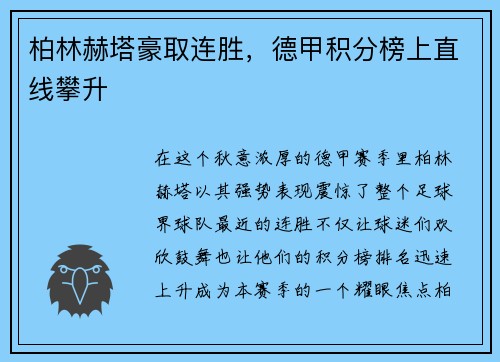 柏林赫塔豪取连胜，德甲积分榜上直线攀升