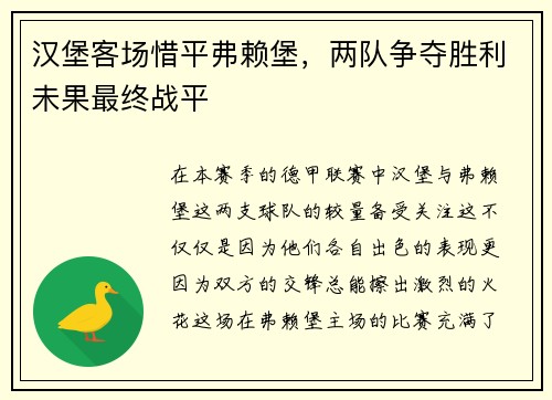 汉堡客场惜平弗赖堡，两队争夺胜利未果最终战平