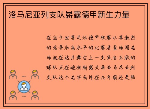 洛马尼亚列支队崭露德甲新生力量