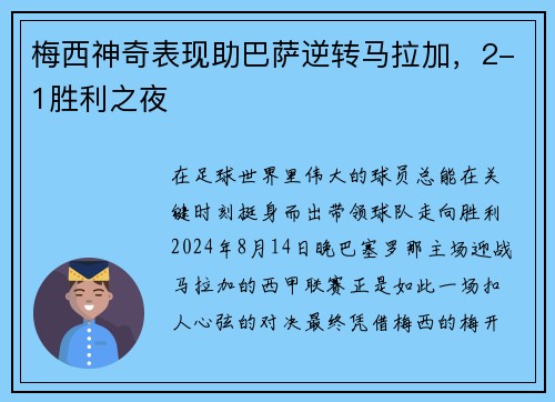 梅西神奇表现助巴萨逆转马拉加，2-1胜利之夜