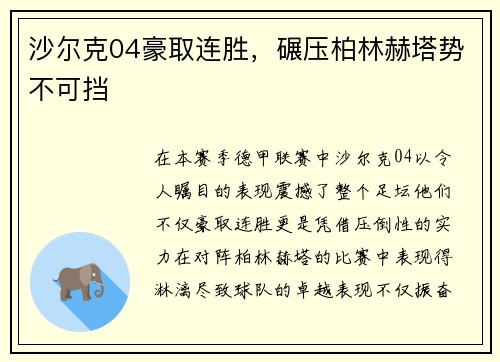 沙尔克04豪取连胜，碾压柏林赫塔势不可挡